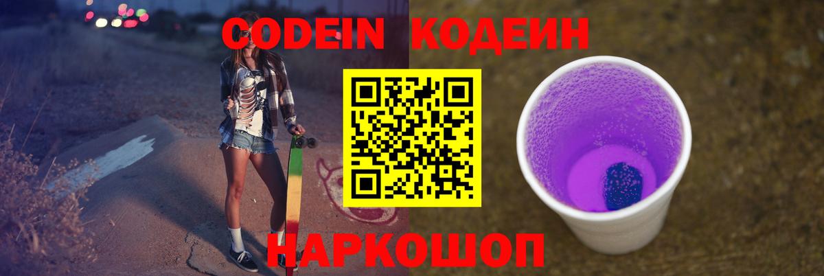 Михайловка  Кодеин напиток Lean (лин)  Вход с VPN  Codein Purple Drank 